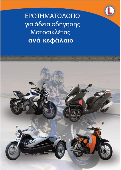 295681-Ερωτηματολόγιο για άδεια οδήγησης μοτοσικλέτας ανά κεφάλαιο