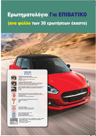 295683-Ερωτηματολόγιο για επιβατικό (ανα φύλλο των 30 ερωτήσεων έκαστο)