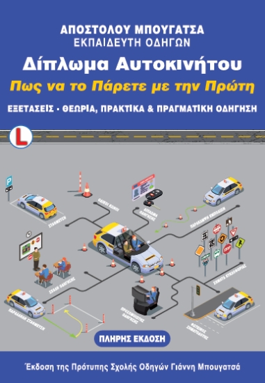 295687-Δίπλωμα αυτοκινήτου. Πως να το πάρετε με την πρώτη