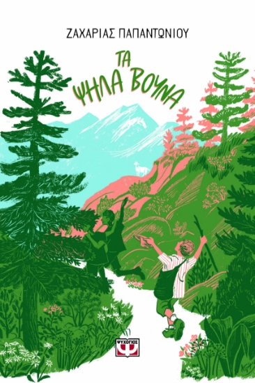 295699-Τα ψηλά βουνά