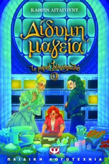 295700-Δίδυμη μαγεία