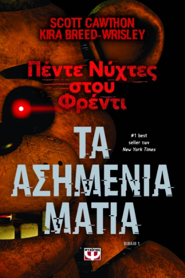 295701-Πέντε νύχτες στου Φρέντι - Τα ασημένια μάτια