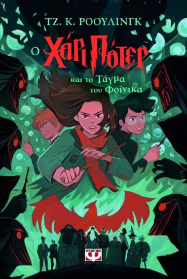 295702-Ο Χάρι Πότερ και το τάγμα του φοίνικα