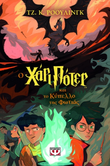 295703-Ο Χάρι Πότερ και το κύπελλο της φωτιάς