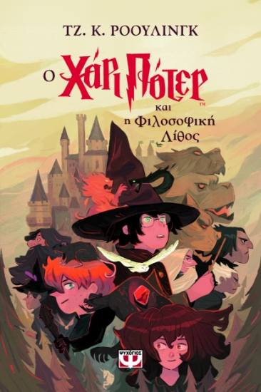 295706-Ο Χάρι Πότερ και η φιλοσοφική λίθος