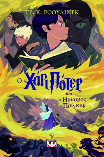 295707-Ο Χάρι Πότερ και ο ημίαιμος πρίγκιψ