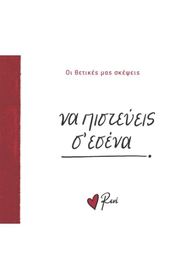 295712-Να πιστεύεις σ’ εσένα