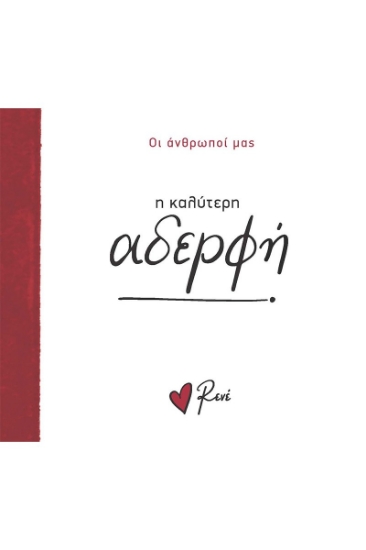 295726-Η καλύτερη αδερφή