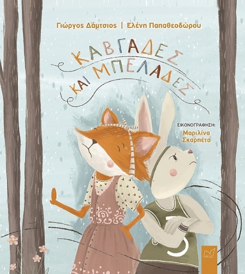 295734-Καβγάδες και μπελάδες