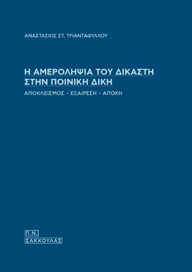 295741-Η αμεροληψία του δικαστή στην ποινική δίκη