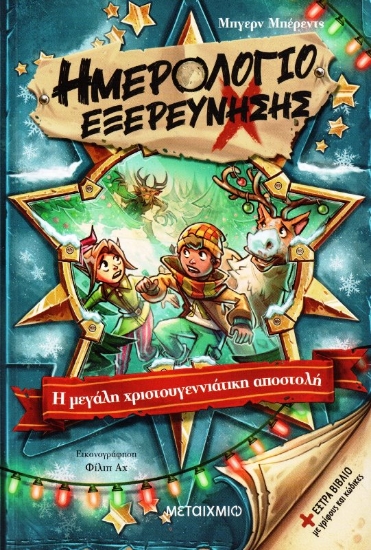Εικόνα Ημερολόγιο Εξερεύνησης 6: Η Μεγάλη Χριστουγεννιάτικη Αποστολή .