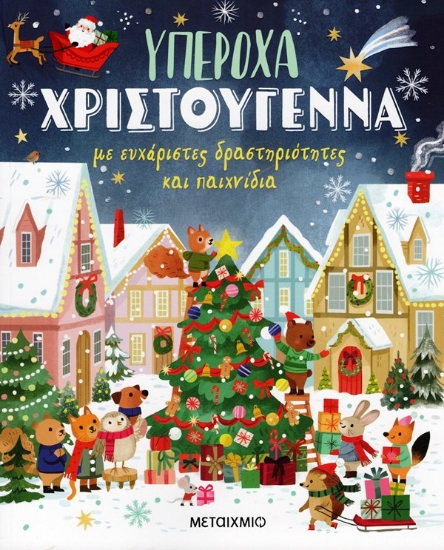 Εικόνα Υπέροχα Χριστούγεννα με ευχάριστες δραστηριότητες και παιχνίδια .