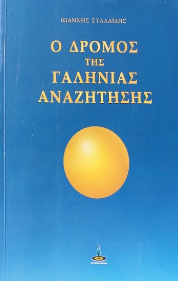 Ο δρόμος της γαλήνιας αναζήτησης