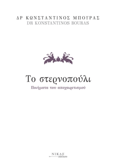 295752-Το στερνοπούλι