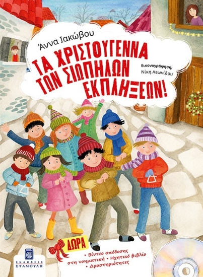 295757-Τα Χριστούγεννα των σιωπηλών εκπλήξεων