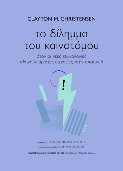 295767-Το δίληµµα του καινοτόµου