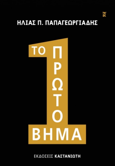 295773-Το πρώτο βήμα