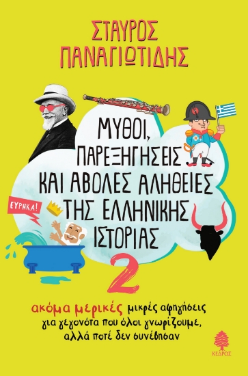 295787-Μύθοι, παρεξηγήσεις και άβολες αλήθειες της ελληνικής ιστορίας 2