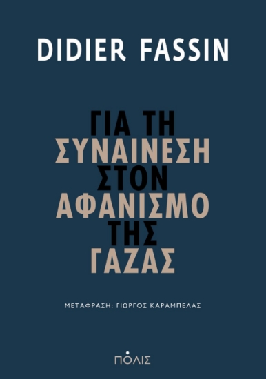 295796-Για τη συναίνεση στον αφανισμό της Γάζας