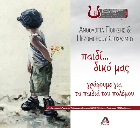 295806-Παιδί... δικό μας. Γράφουμε για τα παιδιά του πολέμου