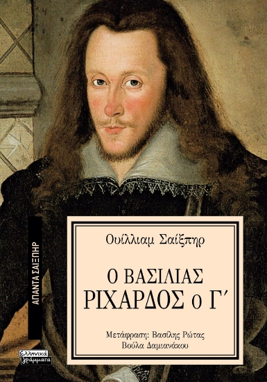 295844-Ο Βασιλιάς Ριχάρδος ο Γ΄