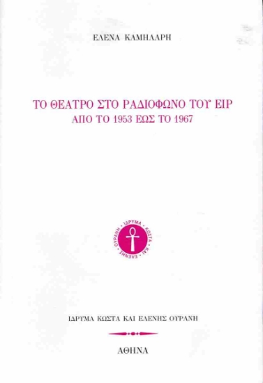 295850-Το θέατρο στο ραδιόφωνο του ΕΙΡ