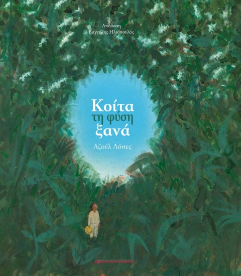 295875-Κοίτα τη φύση ξανά