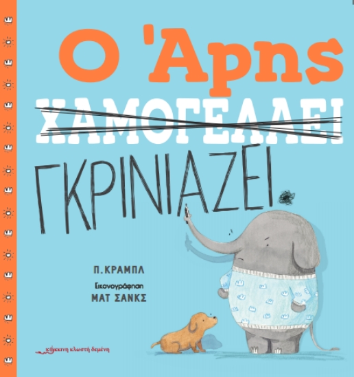 295876-Ο Άρης χαμογελάει / Ο Άρης γκρινιάζει