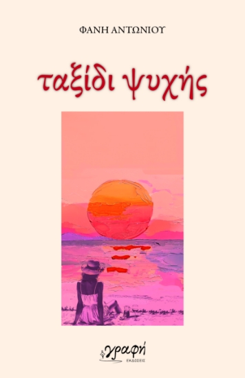 295901-Ταξίδι ψυχής