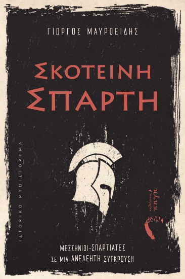 295912-Σκοτεινή Σπάρτη