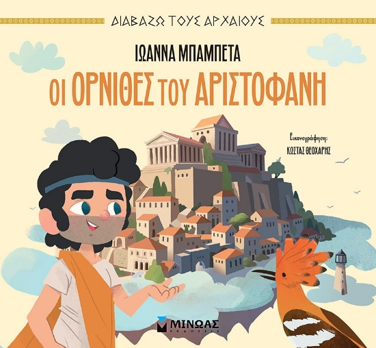295913-Οι Όρνιθες του Αριστοφάνη