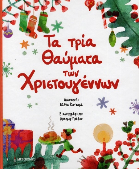 Εικόνα Τα τρία θαύματα των Χριστουγέννων .