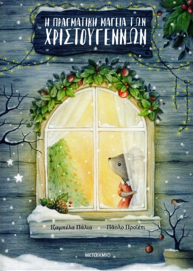 Εικόνα Η Πραγματική Μαγεία Των Χριστουγέννων .
