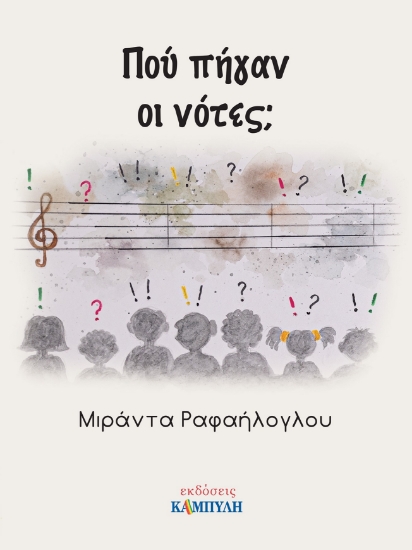 295962-Πού πήγαν οι νότες;