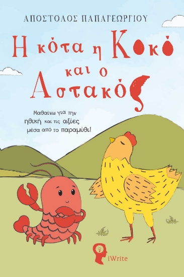 295987-Η κότα η Κοκό και ο Αστακός