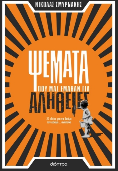 295993-Ψέματα που μας έμαθαν για αλήθειες