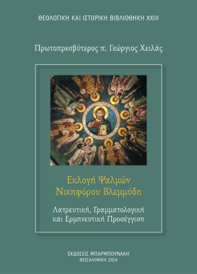 295996-Εκλογή ψαλμών Νικηφόρου Βλεμμύδη: Λατρευτική, γραμματολογική και ερμηνευτική προσέγγιση