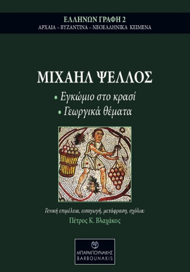 295999-Μιχαήλ Ψελλός: Εγκώμιο στο κρασί - Γεωργικά θέματα