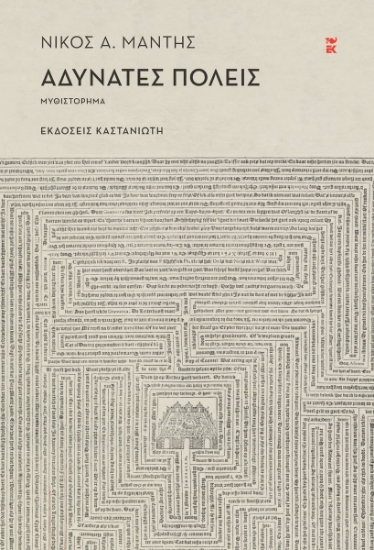 296024-Αδύνατες πόλεις