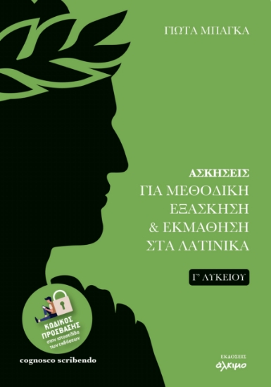 296029-Ασκήσεις για μεθοδική εξάσκηση και εκμάθηση στα Λατινικά Γ΄ Λυκείου