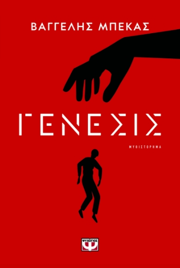 296034-Γένεσις