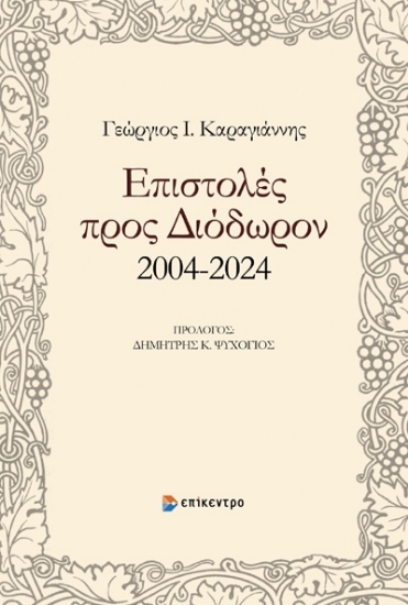 296041-Επιστολές προς Διόδωρον 2004-2024