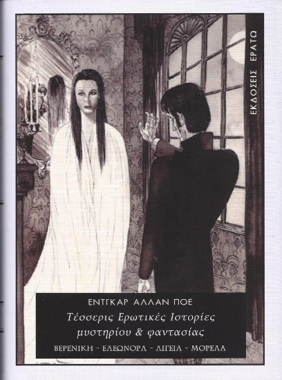 296046-Τέσσερις ερωτικές ιστορίες μυστηρίου & φαντασίας