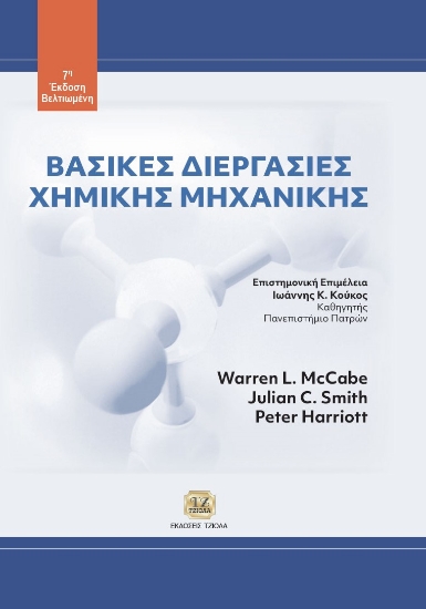 296049-Βασικές διεργασίες χημικής μηχανικής