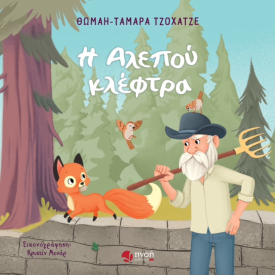 296058-Η αλεπού κλέφτρα