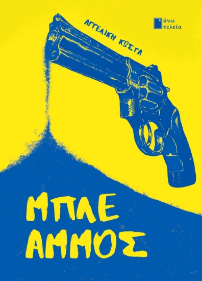 296064-Μπλε Άμμος