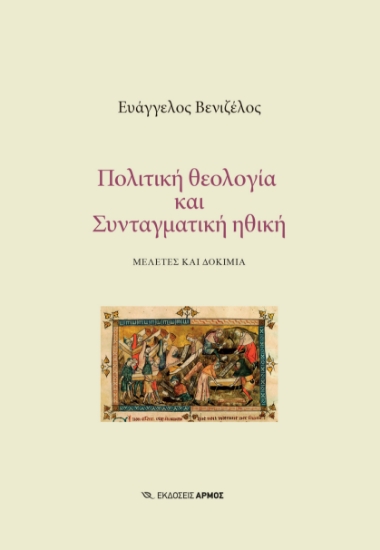 296072-Πολιτική θεολογία και Συνταγματική ηθική