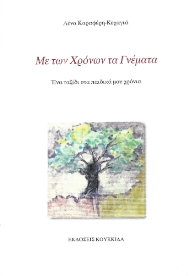 296100-Με των χρόνων τα γνέματα