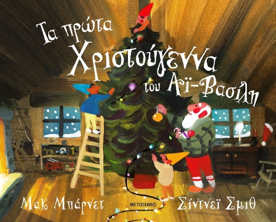 Εικόνα Τα Πρώτα Χριστούγεννα Του Αϊ-Βασίλη .