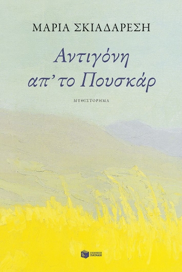 296110-Αντιγόνη απ' το Πουσκάρ